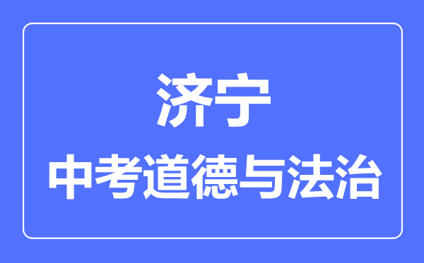 济宁市中考道德与法制满分是多少分,考试时间多长