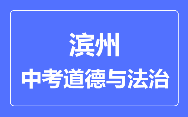 滨州市中考道德与法制满分是多少分,考试时间多长