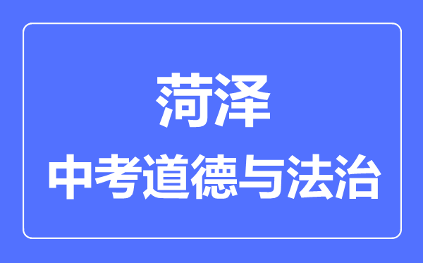 菏泽市中考道德与法制满分是多少分,考试时间多长