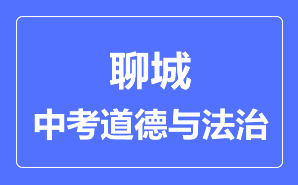 聊城市中考道德与法制满分是多少分,考试时间多长