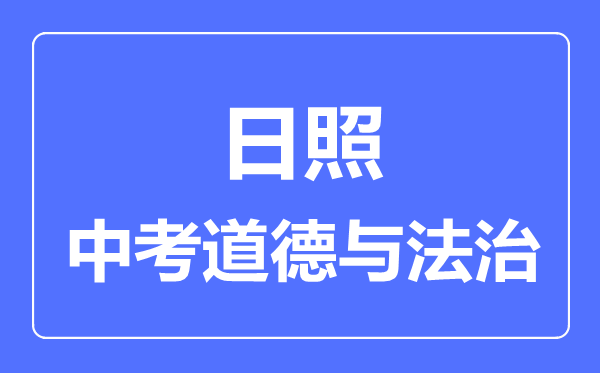 日照市中考道德与法制满分是多少分,考试时间多长