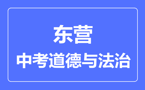 东营市中考道德与法制满分是多少分,考试时间多长