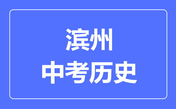 滨州市中考历史满分是多少分,考试时间多长