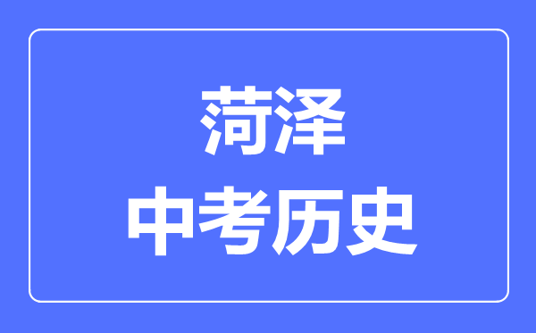 菏泽市中考历史满分是多少分,考试时间多长