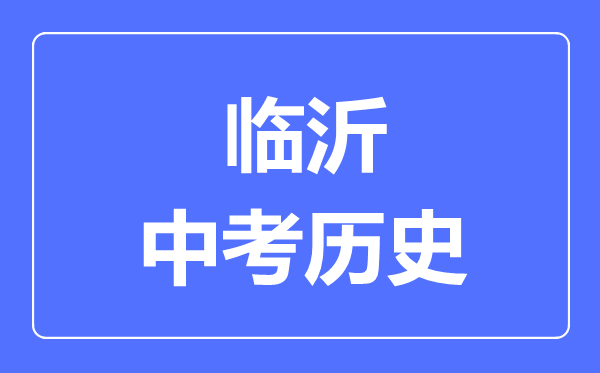临沂市中考历史满分是多少分,考试时间多长