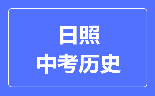 日照市中考历史满分是多少分,考试时间多长