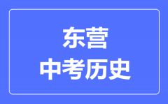 东营市中考历史满分是多少分_考试时间多长?