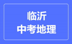 临沂中考地理满分是多少分_考试时间多长?