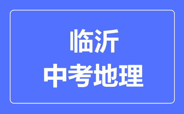 临沂中考地理满分是多少分,考试时间多长