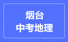 烟台中考地理满分是多少分_考试时间多长?
