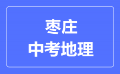枣庄中考地理满分是多少分_考试时间多长?