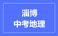 淄博中考地理满分是多少分_考试时间多长?