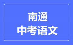 南通中考语文满分是多少分_考试时间多长?