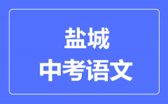 盐城中考语文满分是多少分_考试时间多长?