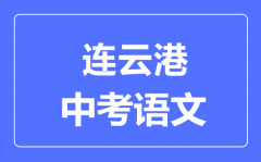 连云港中考语文满分是多少分_考试时间多长?