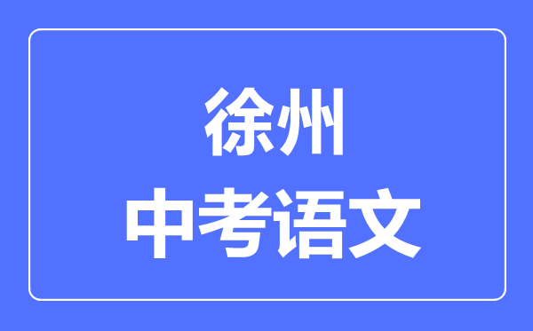 徐州中考语文满分是多少分,考试时间多长