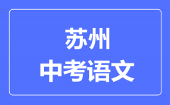 苏州中考语文满分是多少分_考试时间多长?