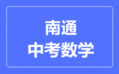 南通中考数学满分是多少分_考试时间多长?