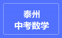 泰州中考数学满分是多少分_考试时间多长?