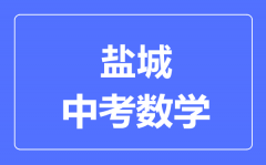 盐城中考数学满分是多少分_考试时间多长?