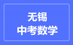 无锡中考数学满分是多少分_考试时间多长?