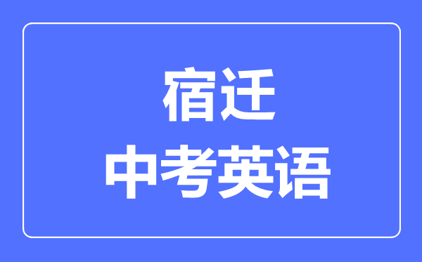宿迁中考英语满分是多少分,考试时间多长
