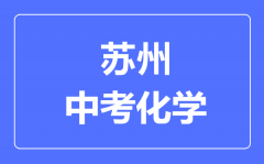 苏州中考化学满分是多少分_考试时间多长?
