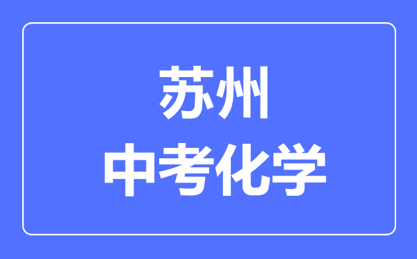 苏州中考化学满分是多少分,考试时间多长