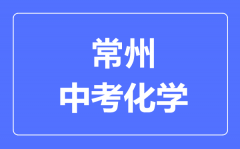 常州中考化学满分是多少分_考试时间多长?