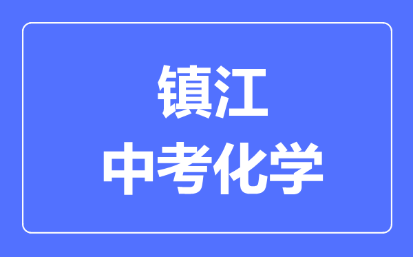 镇江中考化学满分是多少分,考试时间多长