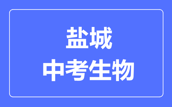 盐城中考生物满分是多少分,考试时间多长
