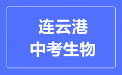 连云港中考生物满分是多少分_考试时间多长?