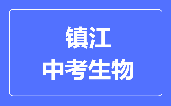 镇江中考生物满分是多少分,考试时间多长