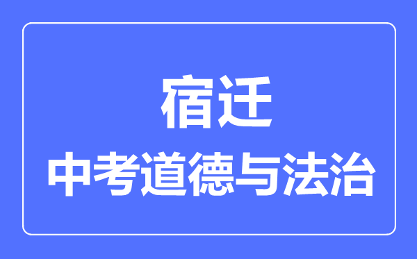 宿迁市中考道德与法制满分是多少分,考试时间多长