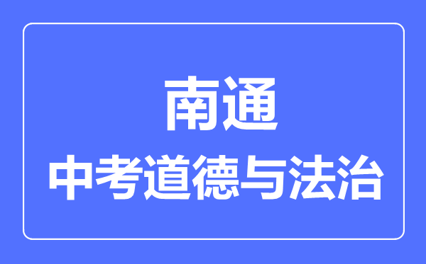 南通市中考道德与法制满分是多少分,考试时间多长