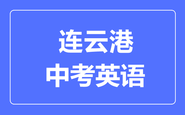 连云港中考英语满分是多少分,考试时间多长