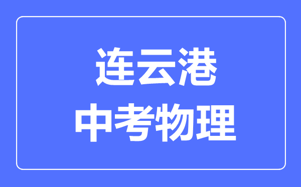 连云港市中考物理满分是多少分,考试时间多长