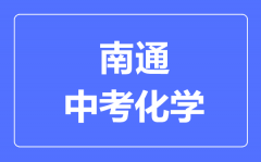 南通中考化学满分是多少分_考试时间多长?