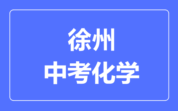 徐州中考化学满分是多少分,考试时间多长