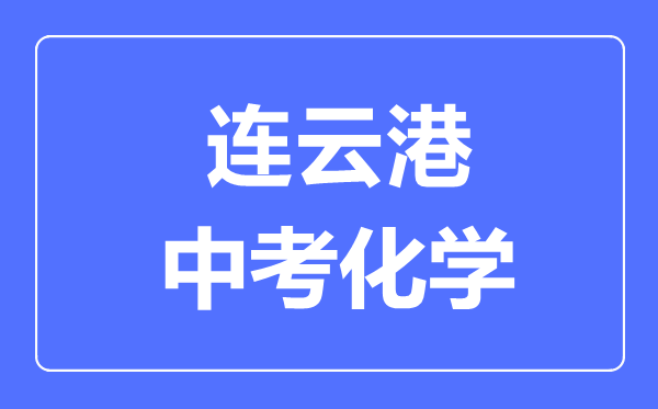连云港中考化学满分是多少分,考试时间多长