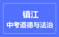 镇江市中考道德与法制满分是多少分_考试时间多长?