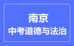 南京市中考道德与法制满分是多少分_考试时间多长?