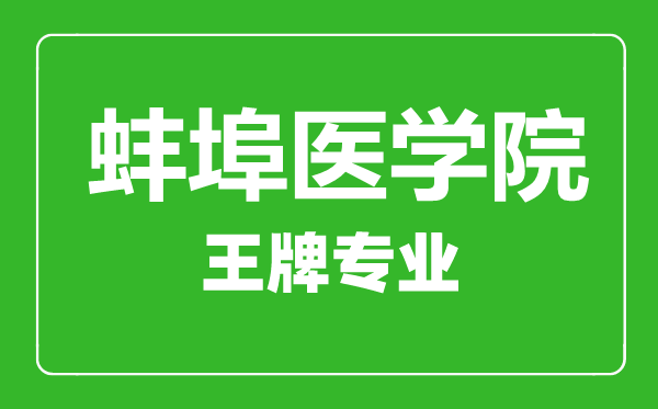 蚌埠医学院王牌专业有哪些,蚌埠医学院最好的专业是什么