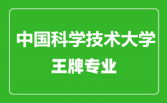 中国科学技术大学王牌专业有哪些_最好的专业是什么