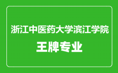 浙江中医药大学滨江学院王牌专业有哪些_最好的专业是什么