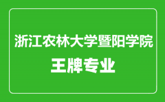 浙江农林大学暨阳学院王牌专业有哪些_最好的专业是什么