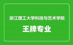 浙江理工大学科技与艺术学院王牌专业有哪些_最好的专业是什么