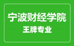 宁波财经学院王牌专业有哪些_最好的专业是什么