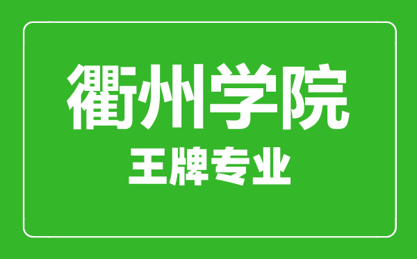 衢州学院王牌专业有哪些,衢州学院最好的专业是什么