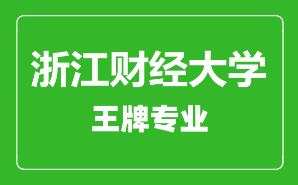 浙江财经大学王牌专业有哪些,浙江财经大学最好的专业是什么